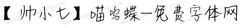 【帅小七】喵呜蝶字体转换