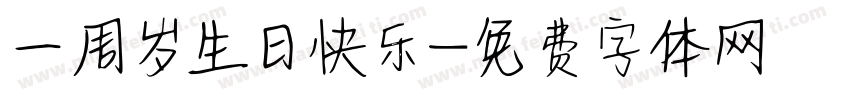 一周岁生日快乐字体转换