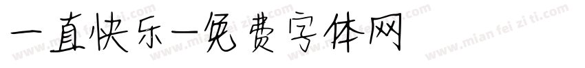 一直快乐字体转换