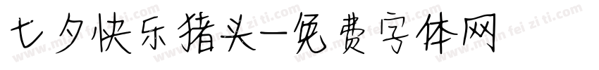 七夕快乐猪头字体转换