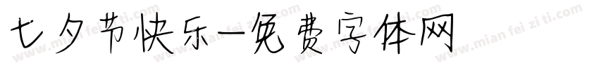 七夕节快乐字体转换