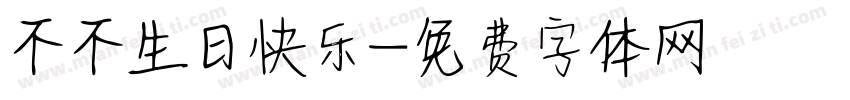 不不生日快乐字体转换