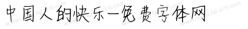 中国人的快乐字体转换