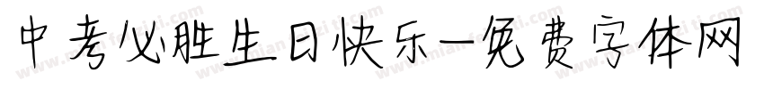 中考必胜生日快乐字体转换