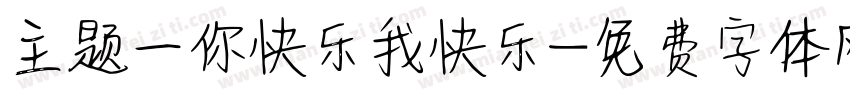 主题一你快乐我快乐字体转换