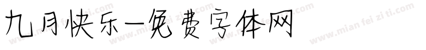 九月快乐字体转换