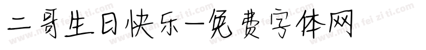 二哥生日快乐字体转换