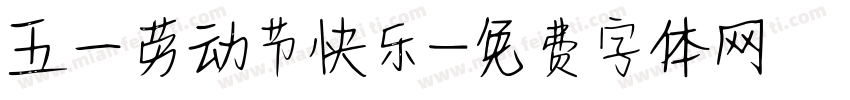 五一劳动节快乐字体转换