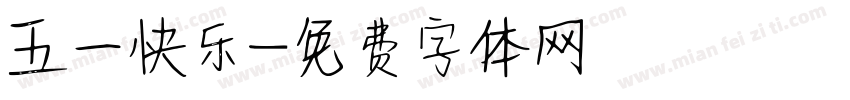 五一快乐字体转换