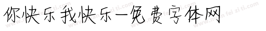 你快乐我快乐字体转换
