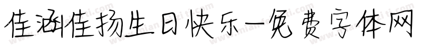 佳涵佳扬生日快乐字体转换