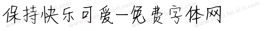 保持快乐可爱字体转换