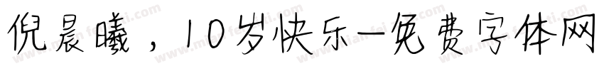 倪晨曦，10岁快乐字体转换