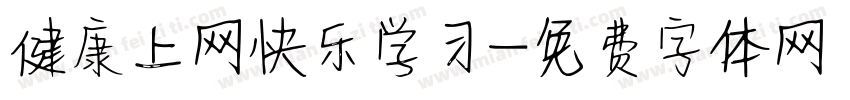 健康上网快乐学习字体转换