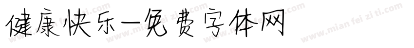 健康快乐字体转换