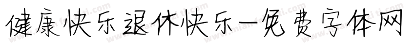 健康快乐退休快乐字体转换
