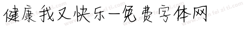 健康我又快乐字体转换