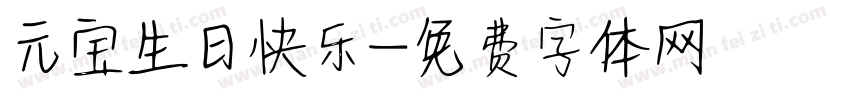 元宝生日快乐字体转换