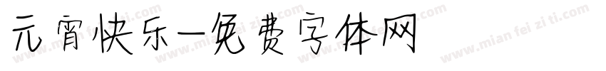 元宵快乐字体转换