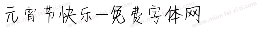 元宵节快乐字体转换