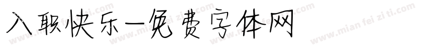 入职快乐字体转换