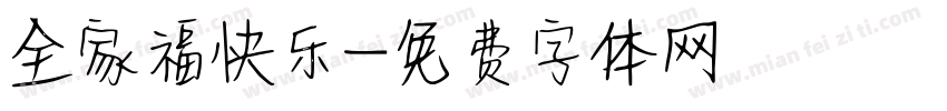 全家福快乐字体转换