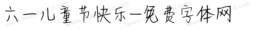 六一儿童节快乐字体转换