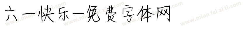 六一快乐字体转换