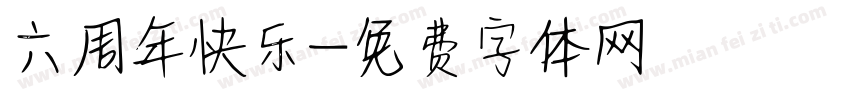 六周年快乐字体转换