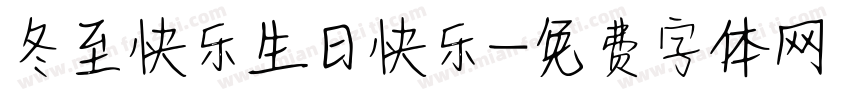冬至快乐生日快乐字体转换