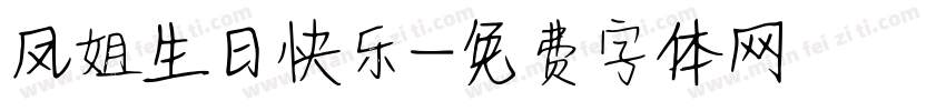 凤姐生日快乐字体转换