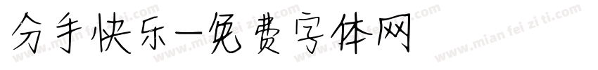 分手快乐字体转换