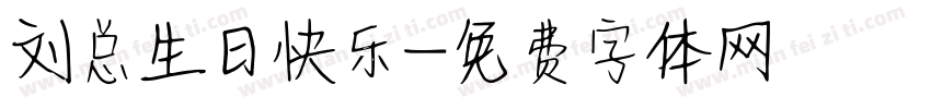 刘总生日快乐字体转换