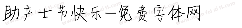 助产士节快乐字体转换