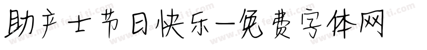 助产士节日快乐字体转换