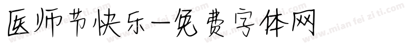 医师节快乐字体转换