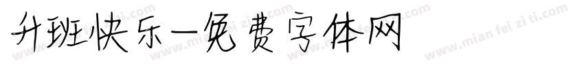 升班快乐字体转换