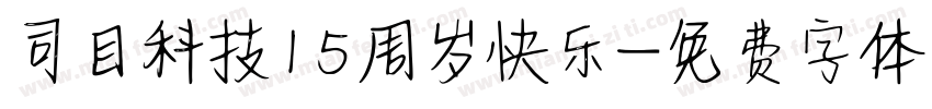 司目科技15周岁快乐字体转换