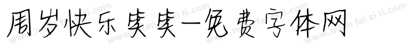 周岁快乐笑笑字体转换