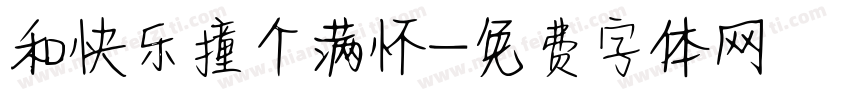 和快乐撞个满怀字体转换