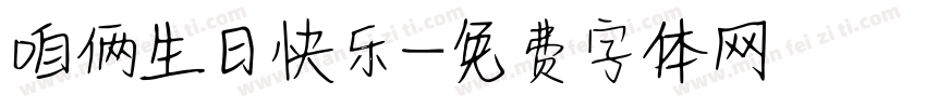 咱俩生日快乐字体转换