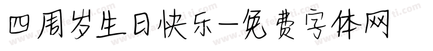 四周岁生日快乐字体转换