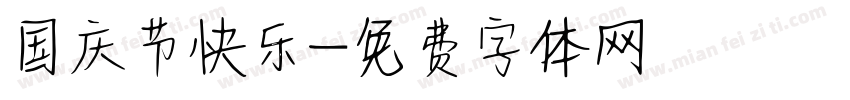 国庆节快乐字体转换