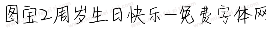 图宝2周岁生日快乐字体转换