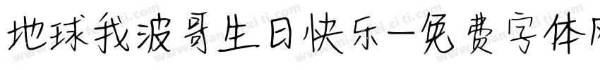 地球我波哥生日快乐字体转换