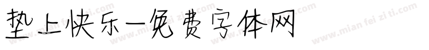 垫上快乐字体转换