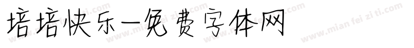 培培快乐字体转换
