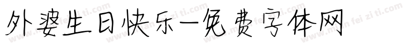 外婆生日快乐字体转换