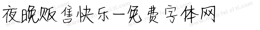 夜晚贩售快乐字体转换