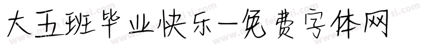 大五班毕业快乐字体转换